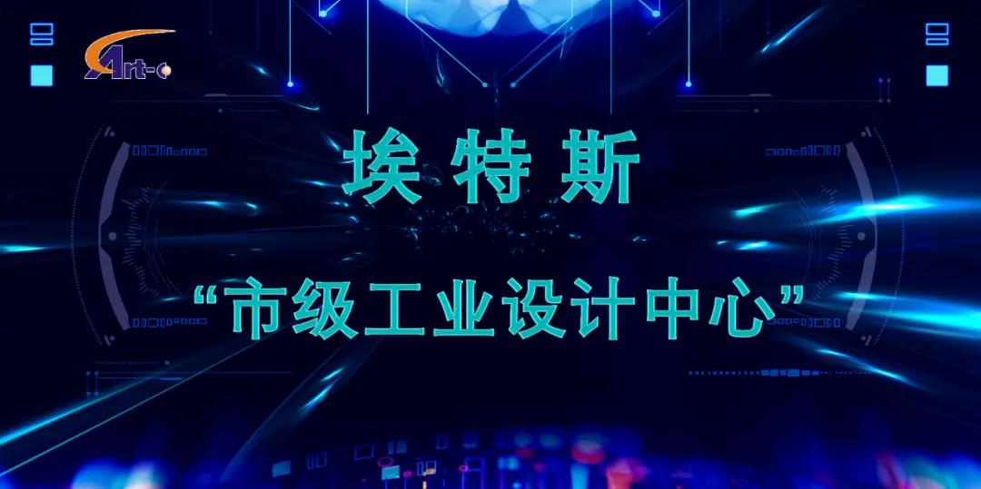 埃特斯荣获“市级工业设计中心”称号