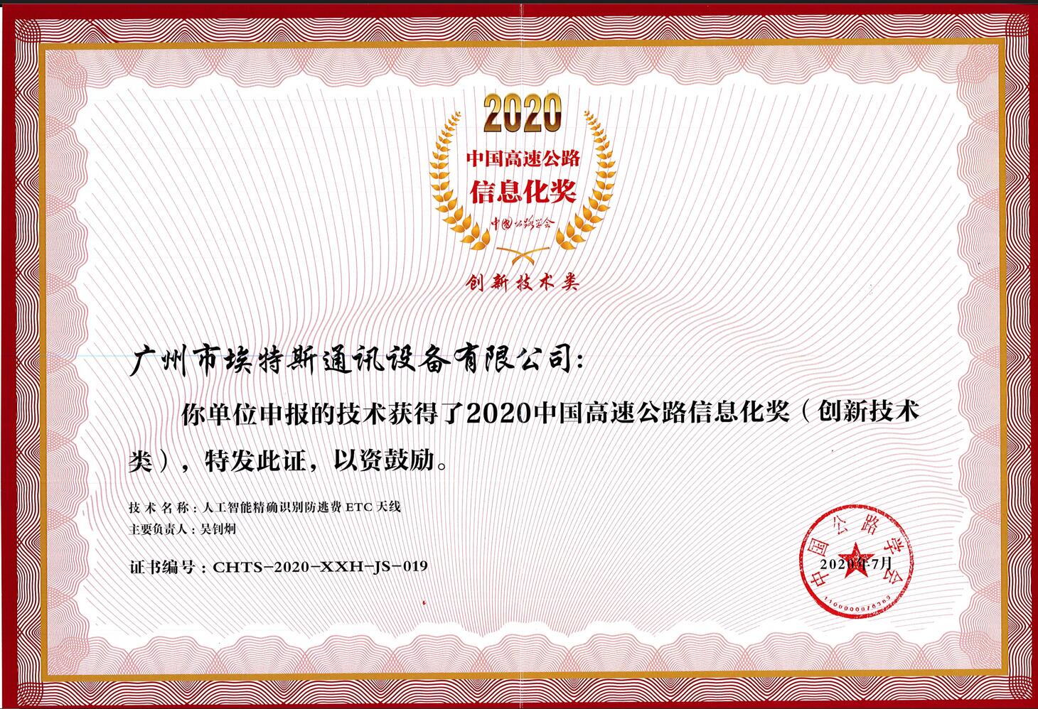 2020中国高速公路信息化奖.jpg