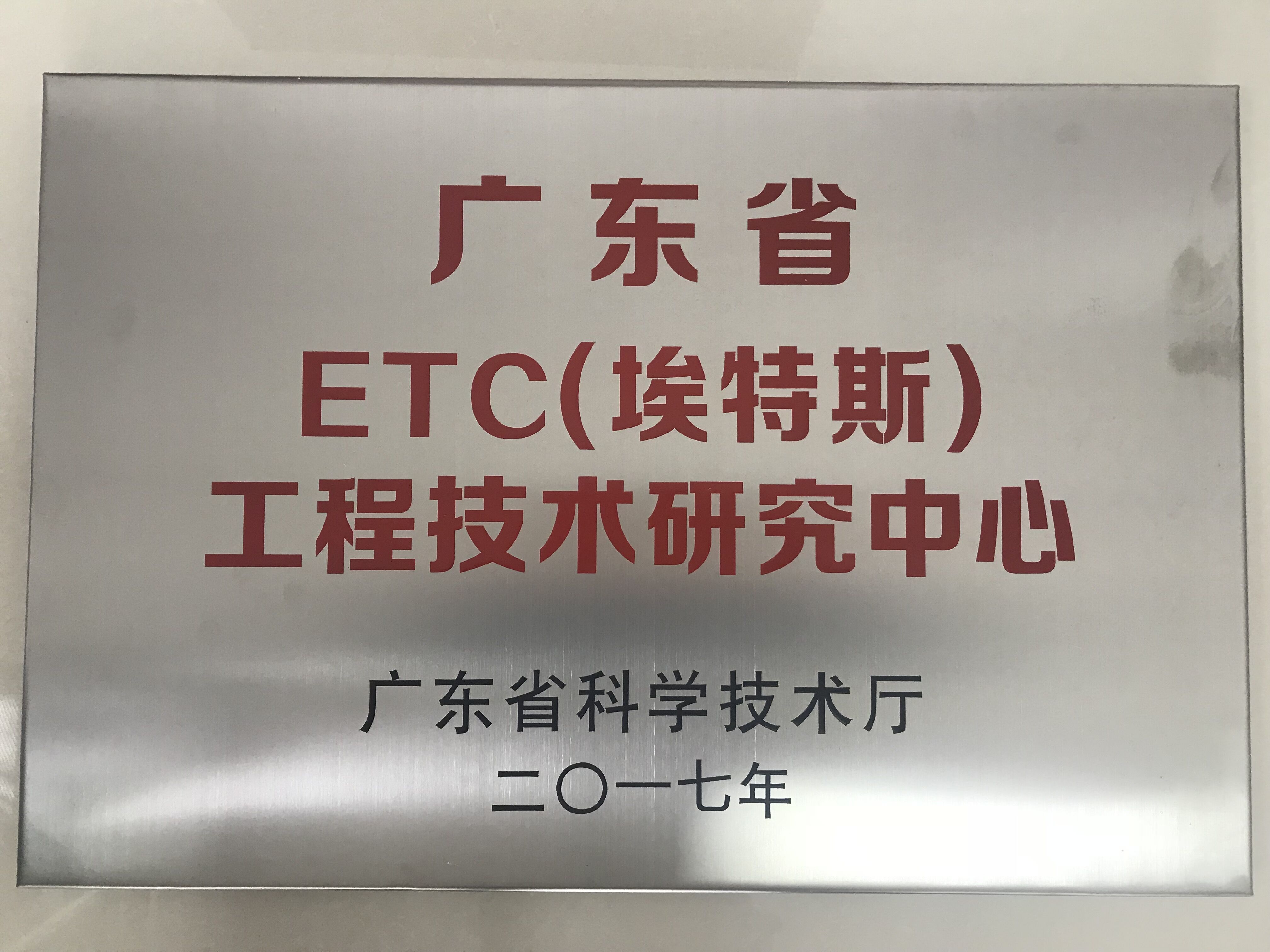 广东省ETC（埃特斯）工程技术研究中心.jpg