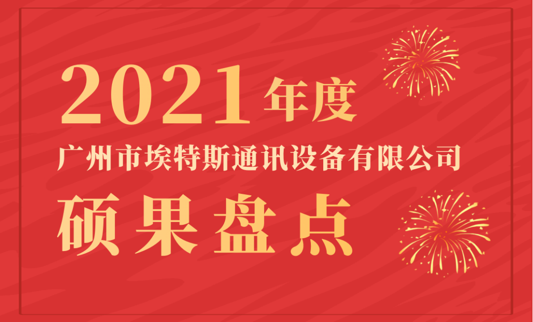 埃特斯丨2021年度盘点