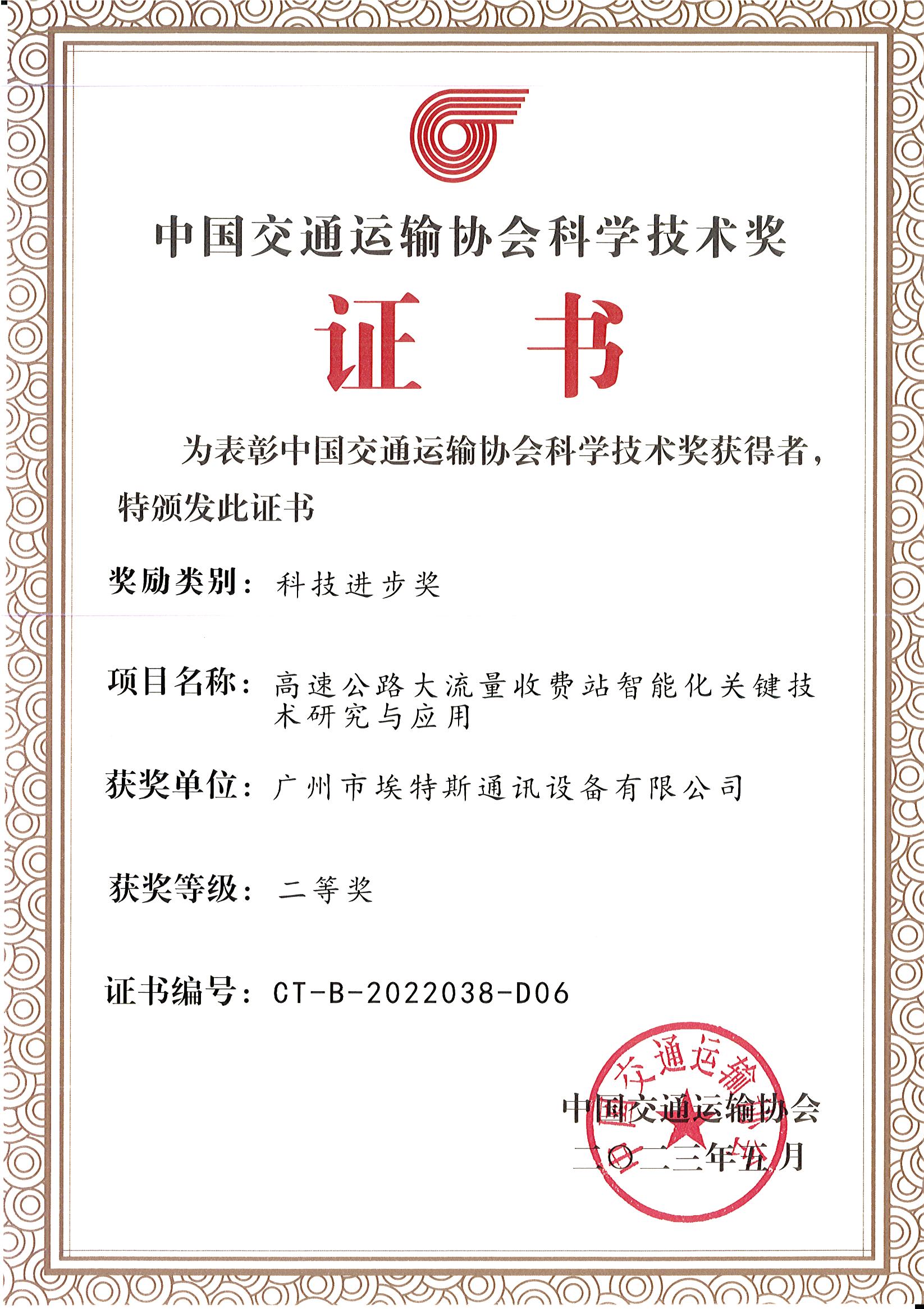 2023年5月-中国交通运输协会科学技术奖（科学进步奖）-埃特斯 - 副本.jpg