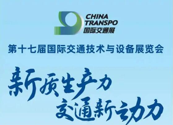 第十七届国际交通技术与设备展览会