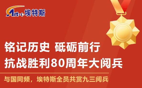 铭记历史 砥砺前行 | 埃特斯组织全体员