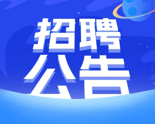 埃特斯2026社会招聘正式启动--春启新程，聚势而行