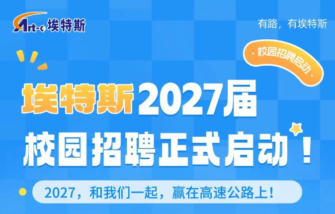 埃特斯2027届校园招聘正式启动！
